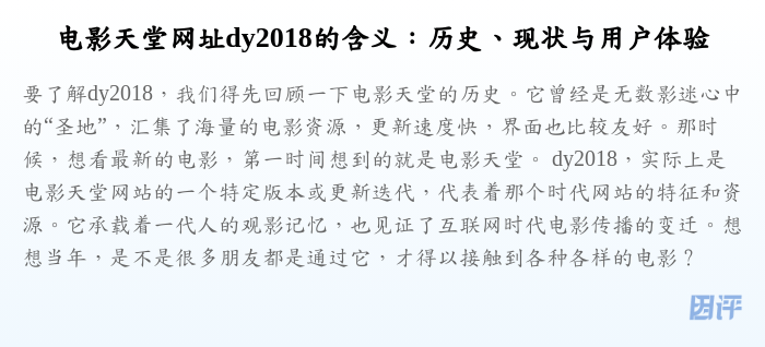 电影天堂网址dy2018的含义:历史、现状与用户体验