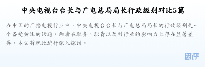 中央电视台台长与广电总局局长行政级别对比5篇