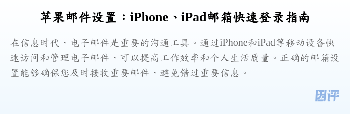 苹果邮件设置:iPhone、iPad邮箱快速登录指南