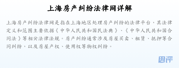 上海房产纠纷法律网详解