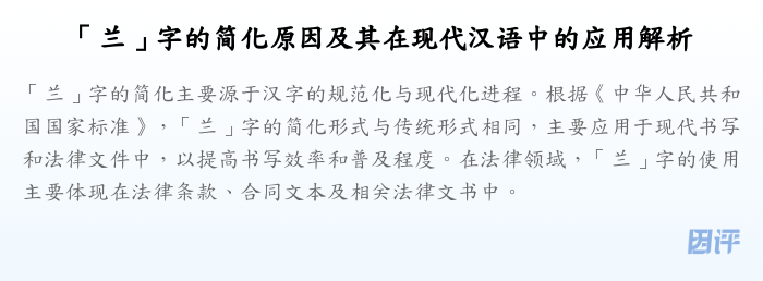 「兰」字的简化原因及其在现代汉语中的应用解析