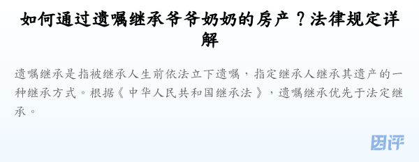 如何通过遗嘱继承爷爷奶奶的房产?法律规定详解