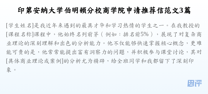 印第安纳大学伯明顿分校商学院申请推荐信范文3篇