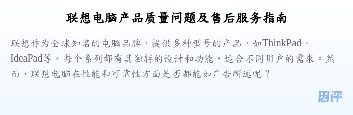 联想电脑产品质量问题及售后服务指南
