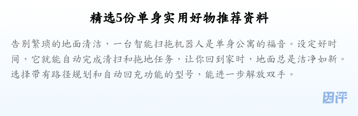 精选5份单身实用好物推荐资料