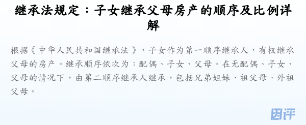 继承法规定:子女继承父母房产的顺序及比例详解