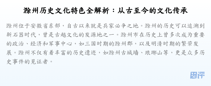 滁州历史文化特色全解析:从古至今的文化传承
