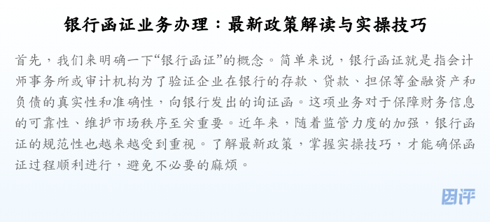 银行函证业务办理:最新政策解读与实操技巧