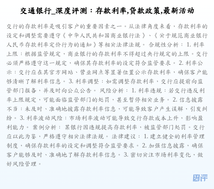 交通银行_深度评测:存款利率,贷款政策,最新活动