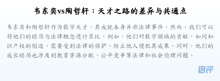 韦东奕vs陶哲轩:天才之路的差异与共通点