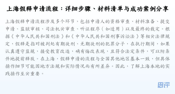 上海假释申请流程:详细步骤、材料清单与成功案例分享