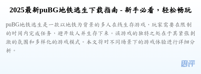 2025最新puBG地铁逃生下载指南 - 新手必看,轻松畅玩
