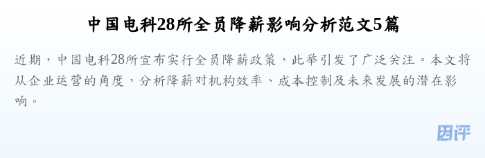 中国电科28所全员降薪影响分析范文5篇