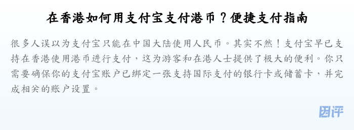 在香港如何用支付宝支付港币?便捷支付指南