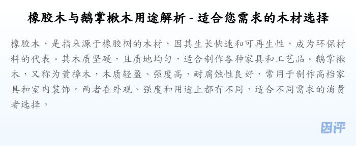 橡胶木与鹅掌楸木用途解析 - 适合您需求的木材选择
