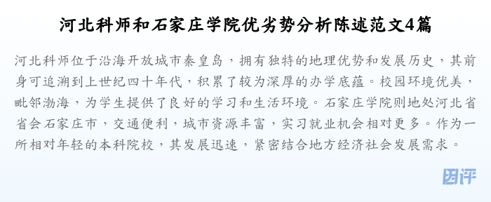 河北科师和石家庄学院优劣势分析陈述范文4篇