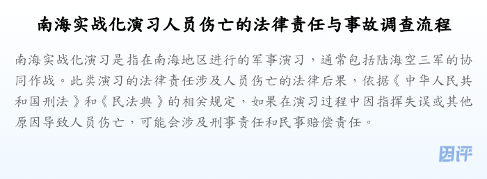 南海实战化演习人员伤亡的法律责任与事故调查流程