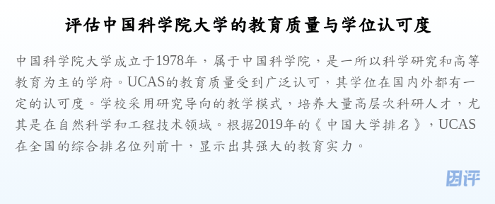 评估中国科学院大学的教育质量与学位认可度