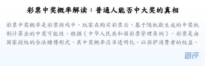 彩票中奖概率解读:普通人能否中大奖的真相