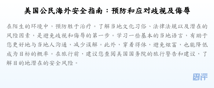 美国公民海外安全指南:预防和应对歧视及侮辱