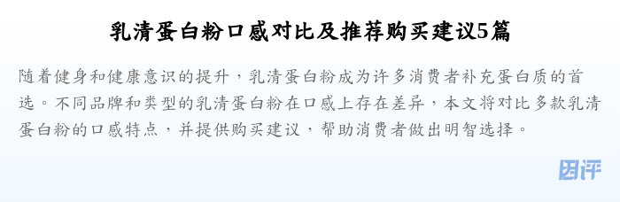 乳清蛋白粉口感对比及推荐购买建议5篇