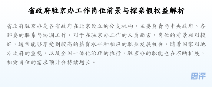 省政府驻京办工作岗位前景与探亲假权益解析