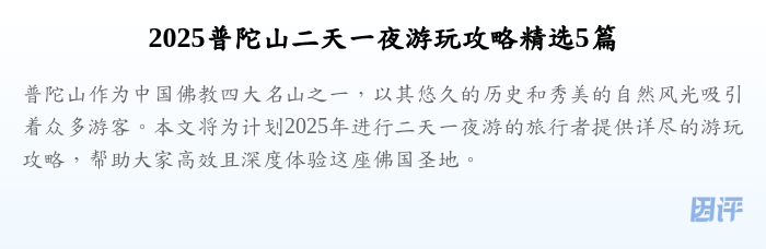 2025普陀山二天一夜游玩攻略精选5篇