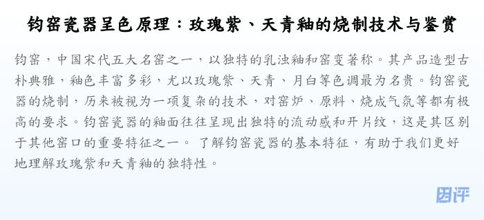 钧窑瓷器呈色原理:玫瑰紫、天青釉的烧制技术与鉴赏