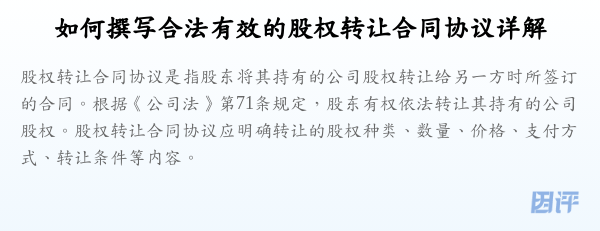 如何撰写合法有效的股权转让合同协议详解