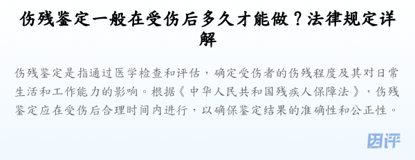 伤残鉴定一般在受伤后多久才能做？法律规定详解