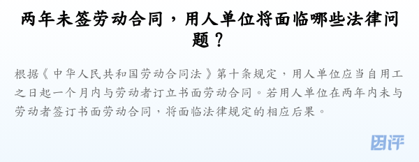 两年未签劳动合同,用人单位将面临哪些法律问题?