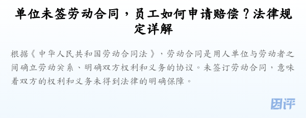 单位未签劳动合同,员工如何申请赔偿?法律规定详解