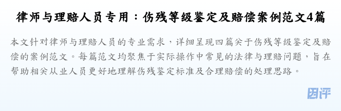 律师与理赔人员专用:伤残等级鉴定及赔偿案例范文4篇