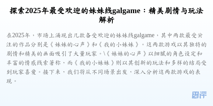 探索2025年最受欢迎的妹妹线galgame:精美剧情与玩法解析