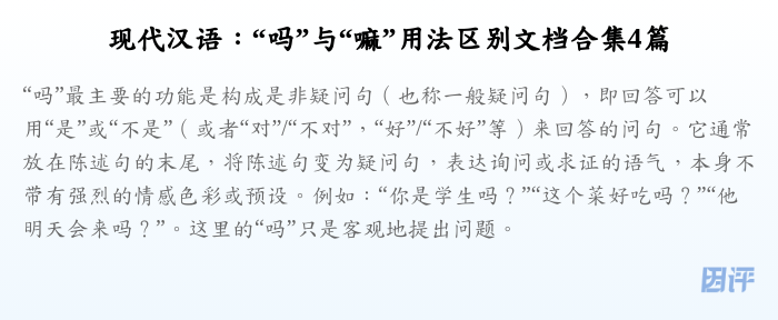 现代汉语:“吗”与“嘛”用法区别文档合集4篇