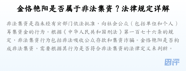 金恪艳阳是否属于非法集资?法律规定详解