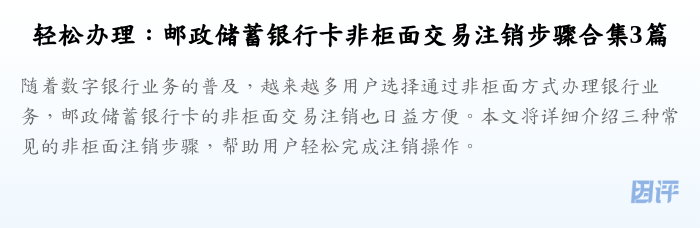 轻松办理:邮政储蓄银行卡非柜面交易注销步骤合集3篇