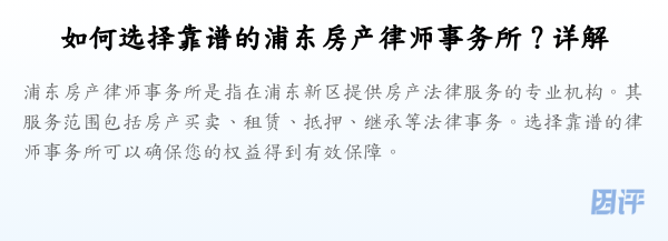 如何选择靠谱的浦东房产律师事务所?详解