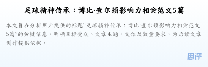 足球精神传承:博比·查尔顿影响力相关范文5篇