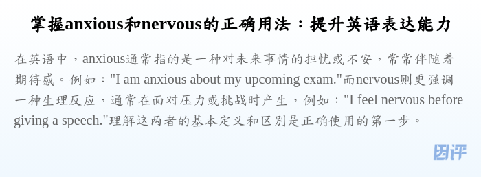 掌握anxious和nervous的正确用法:提升英语表达能力