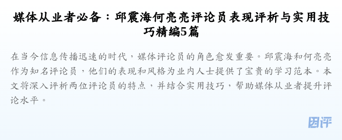 媒体从业者必备:邱震海何亮亮评论员表现评析与实用技巧精编5篇