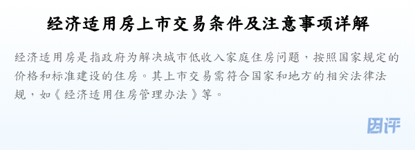 经济适用房上市交易条件及注意事项详解
