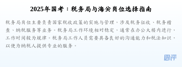 2025年国考:税务局与海关岗位选择指南