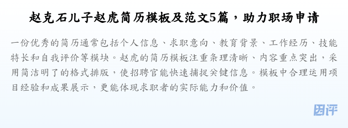 赵克石儿子赵虎简历模板及范文5篇,助力职场申请