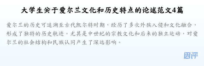 大学生关于爱尔兰文化和历史特点的论述范文4篇