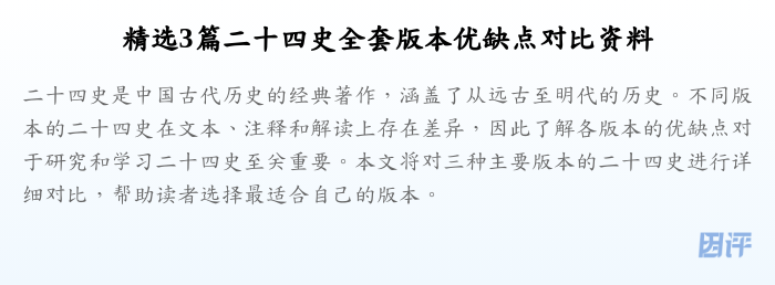 精选3篇二十四史全套版本优缺点对比资料