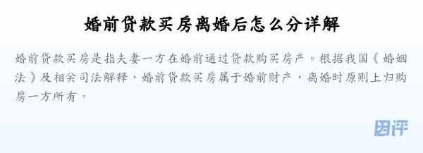 婚前贷款买房离婚后怎么分详解
