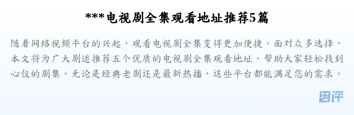 ***电视剧全集观看地址推荐5篇