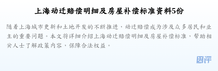 上海动迁赔偿明细及房屋补偿标准资料5份