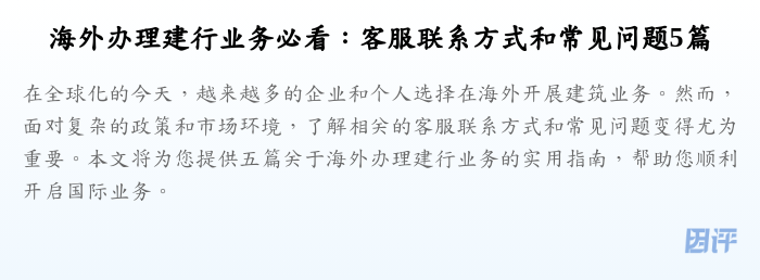 海外办理建行业务必看:客服联系方式和常见问题5篇